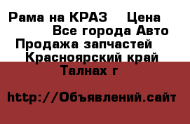 Рама на КРАЗ  › Цена ­ 400 000 - Все города Авто » Продажа запчастей   . Красноярский край,Талнах г.